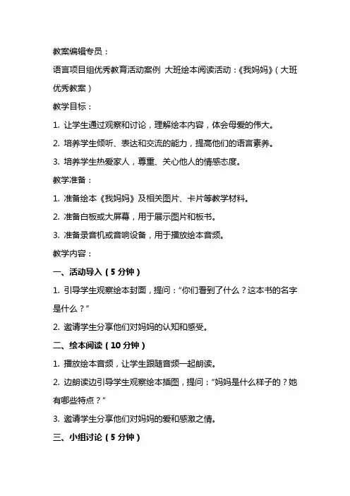 语言项目组教育活动案例 活动名称大班绘本阅读活动：《我妈妈》(大班教案)