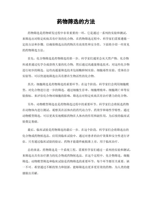药物筛选的方法