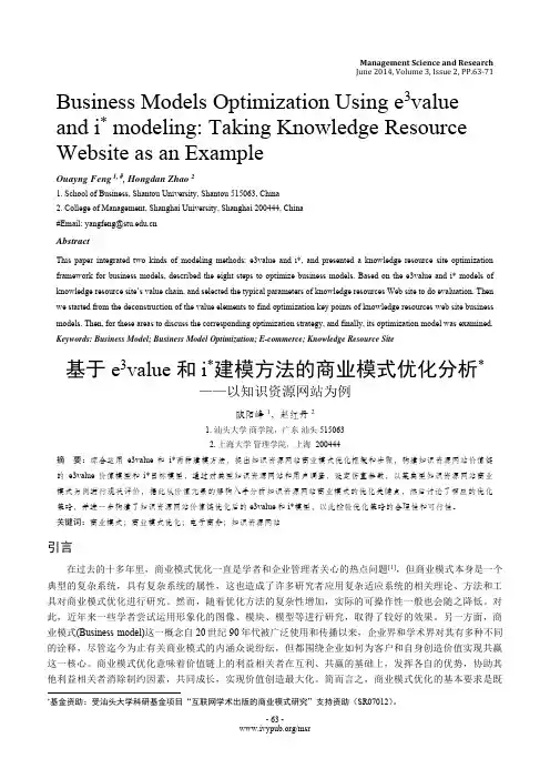 基于e3value 和 i建模方法的商业模式优化分析