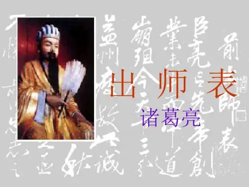 《出师表》