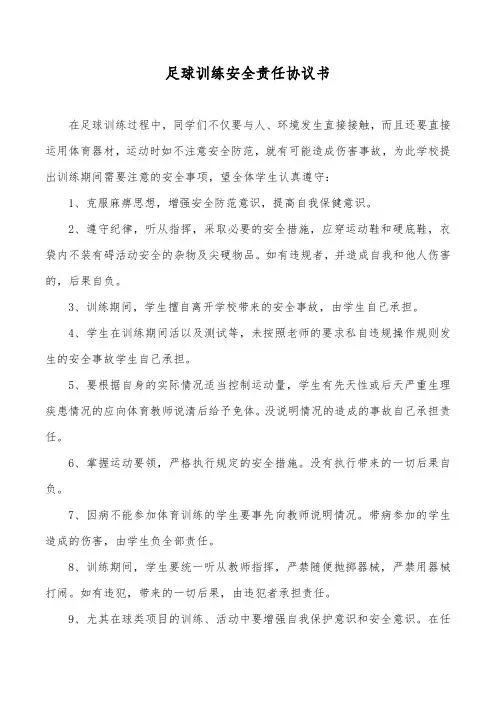 足球训练安全责任协议书