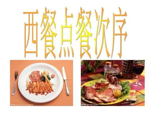 西餐的点餐顺序