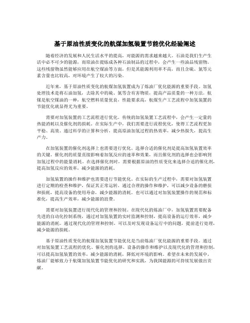 基于原油性质变化的航煤加氢装置节能优化经验阐述