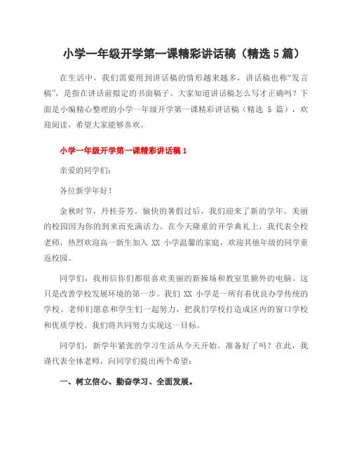 小学一年级开学第一课精彩讲话稿(5篇)