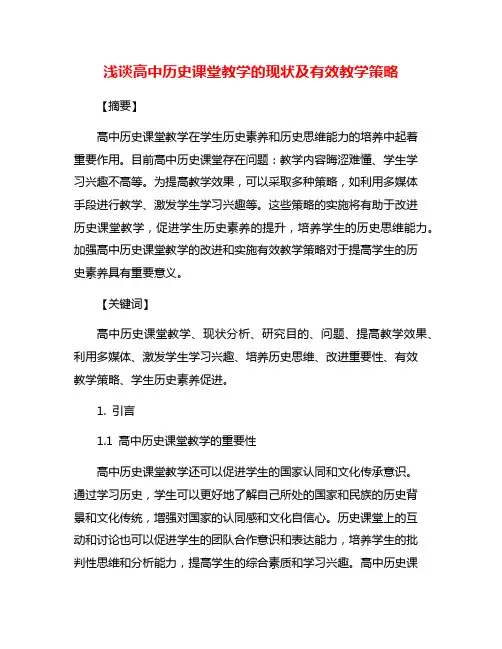 浅谈高中历史课堂教学的现状及有效教学策略