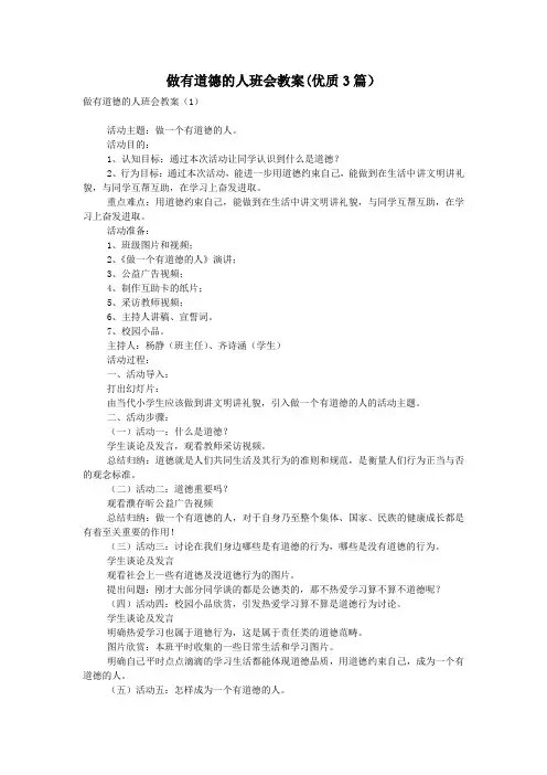 做有道德的人班会教案(优质3篇)