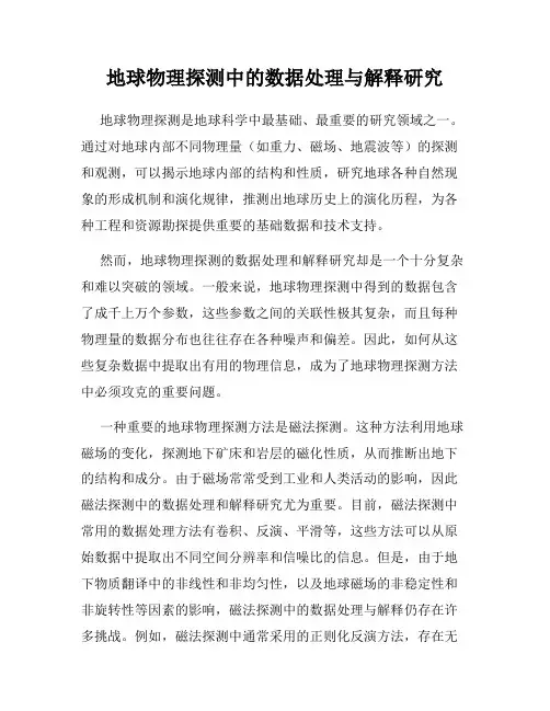 地球物理探测中的数据处理与解释研究
