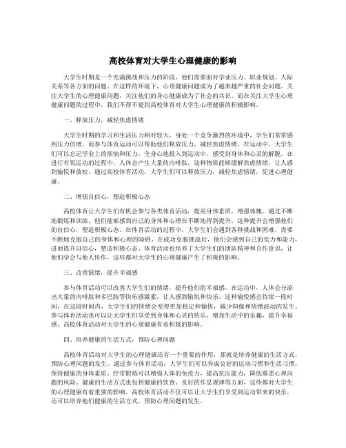 高校体育对大学生心理健康的影响