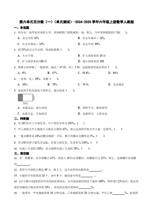 第六单元百分数(一)(单元测试)-2024-2025学年六年级上册数学人教版(含答案)