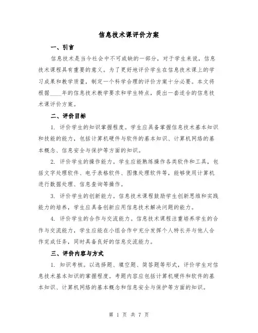 信息技术课评价方案(三篇)