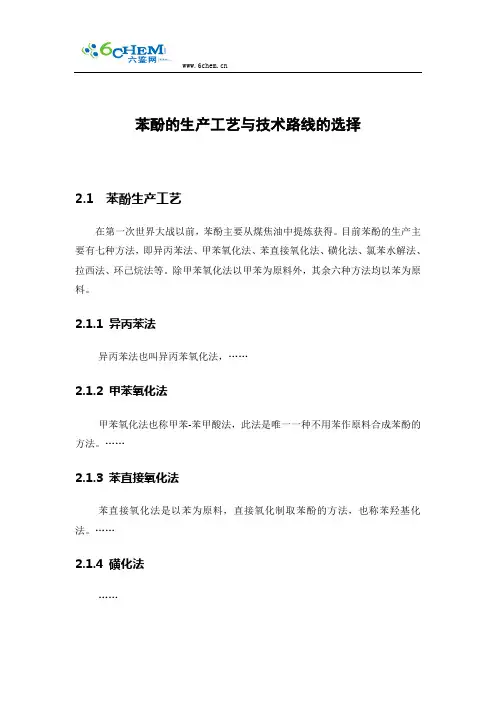 苯酚的生产工艺与技术路线的选择