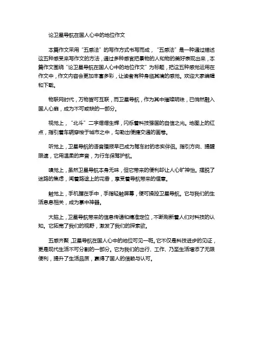 论卫星导航在国人心中的地位作文