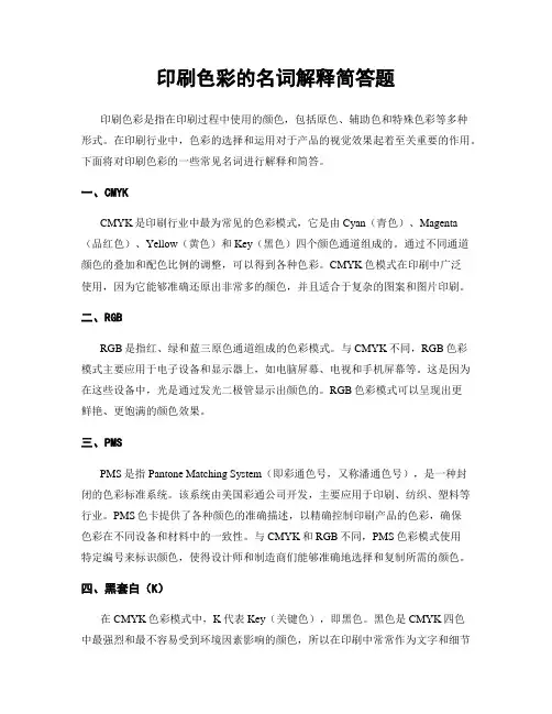印刷色彩的名词解释简答题