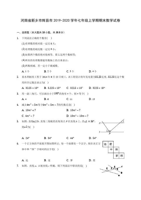 河南省新乡市辉县市2019-2020学年七年级上学期期末数学试卷 (含解析)
