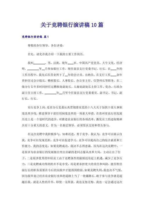 关于竞聘银行演讲稿10篇