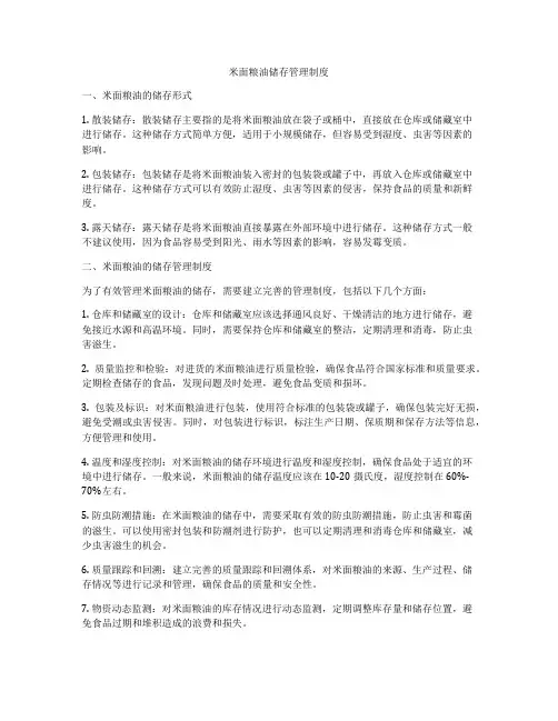 米面粮油储存管理制度