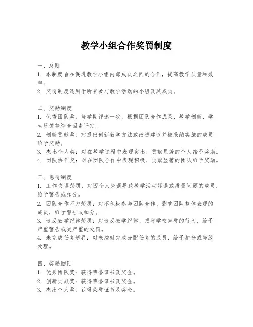 教学小组合作奖罚制度
