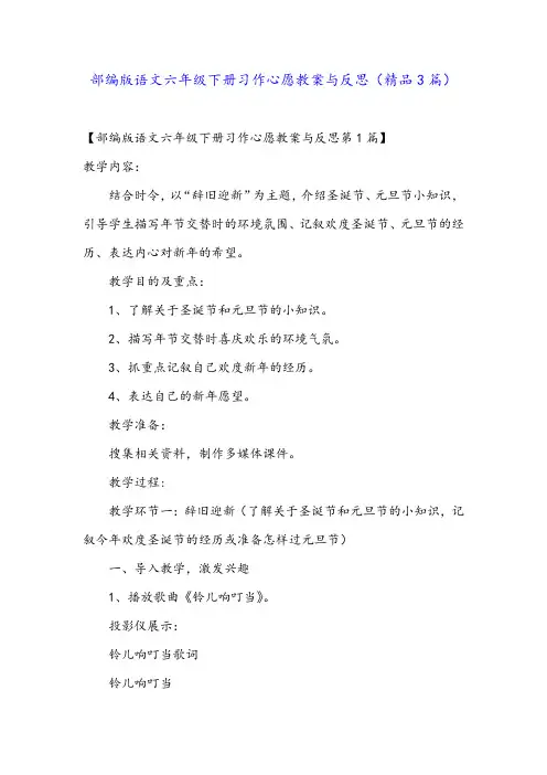 部编版语文六年级下册习作心愿教案与反思(精品3篇)