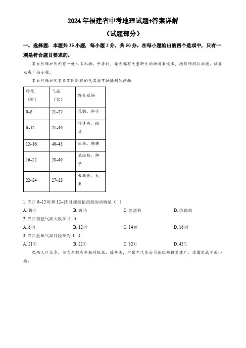 2024年福建省中考地理试题+答案详解