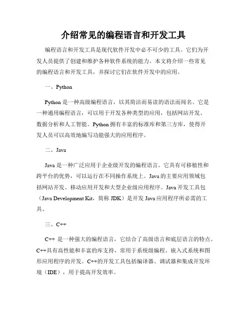 介绍常见的编程语言和开发工具