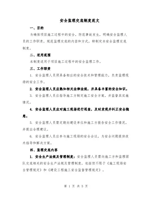 安全监理交底制度范文（二篇）