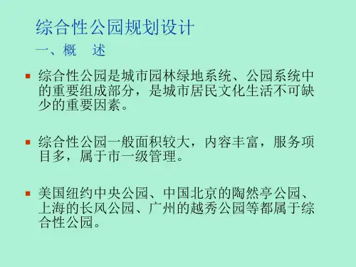 综合性公园规划设计