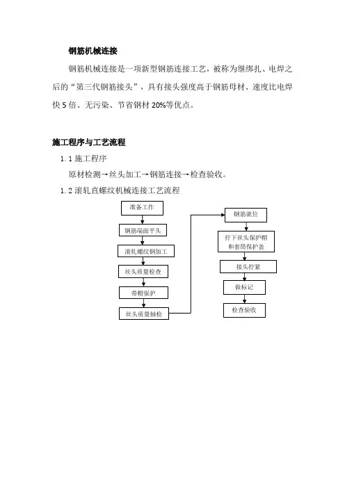 滚轧直螺纹机械连接施工程序与工艺流程