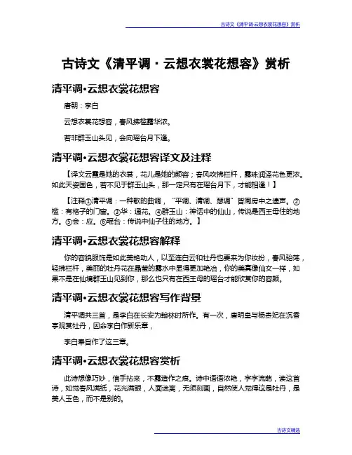 古诗文《清平调·云想衣裳花想容》赏析