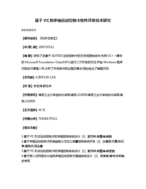 基于VC的多轴运动控制卡软件开发技术研究