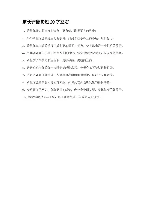 家长评语简短20字左右