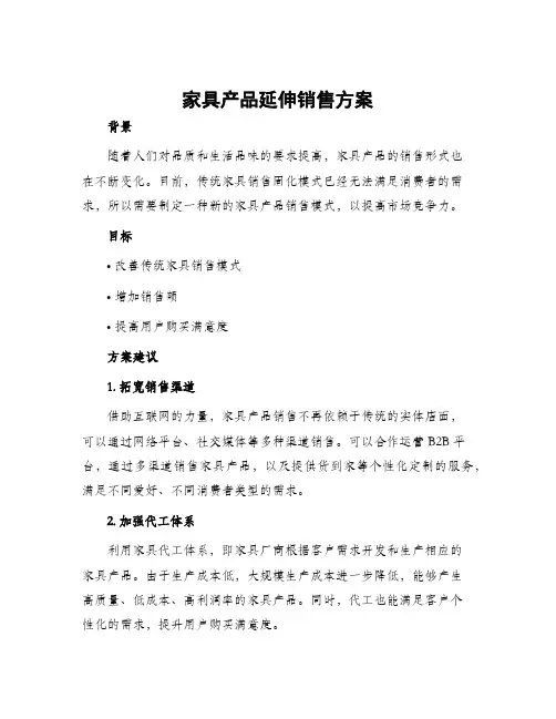 家具产品延伸销售方案