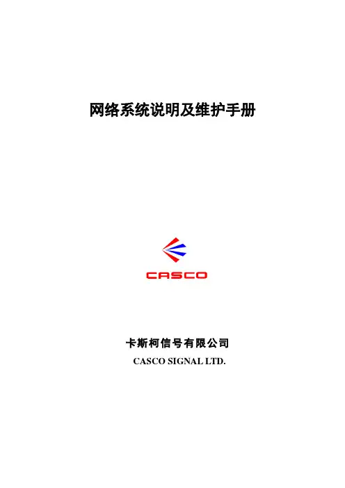 网络系统说明及维护手册