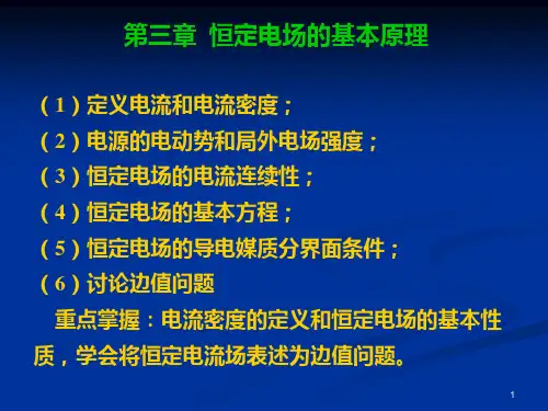 工程电磁场--第3章--恒定电场的基本原理