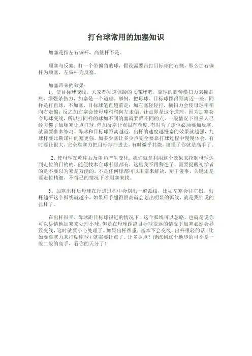 打台球加塞知识