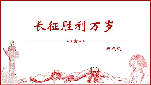 《长征胜利万岁》PPT教学课件