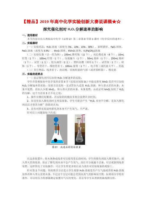 【精品】2019年高中化学实验创新大赛说课稿★☆探究催化剂对H2O2分解速率的影响