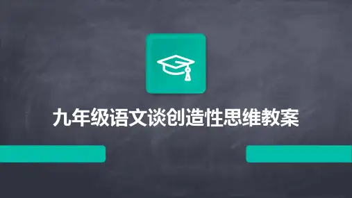 九年级语文谈创造性思维教案