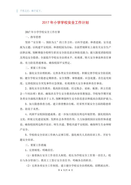 2017年小学学校安全工作计划