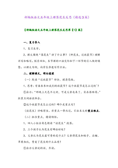 部编版语文五年级上册落花生反思(精选3篇)