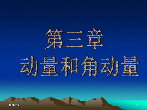 清华大学自用 大学物理一 教学课件第三章 动量与角动量