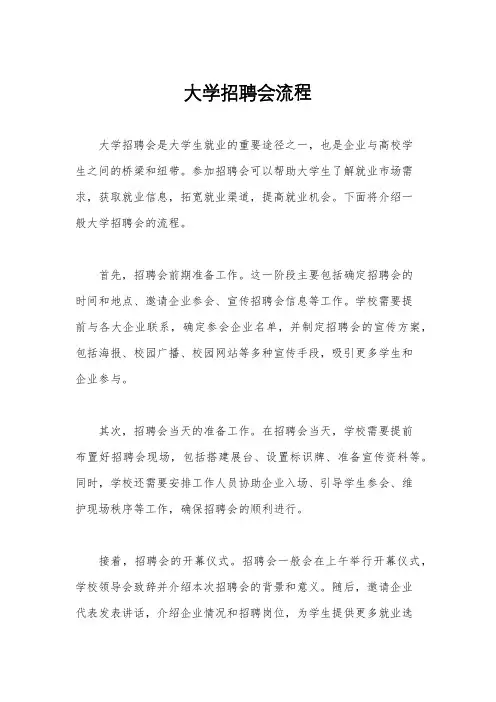 大学招聘会流程