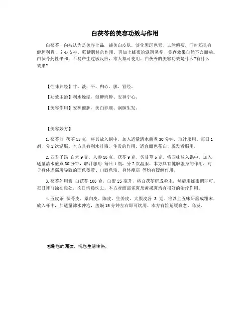白茯苓的美容功效与作用