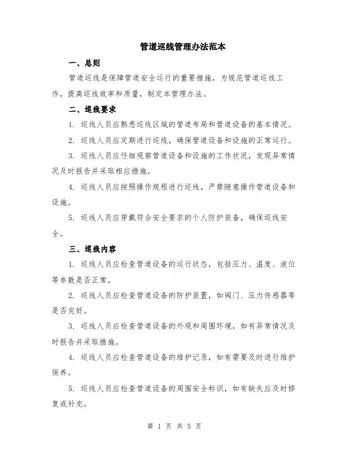 管道巡线管理办法范本（2篇）