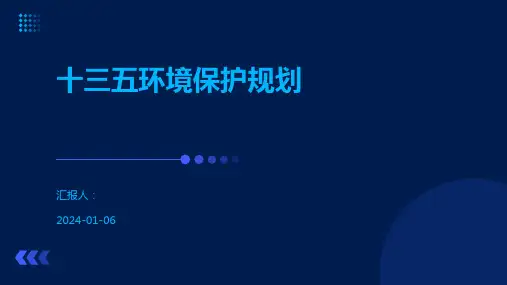 十三五环境保护规划