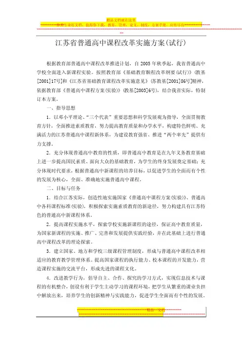 江苏省普通高中课程改革实施方案(试行)