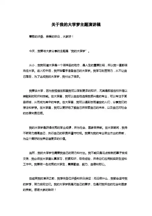 关于我的大学梦主题演讲稿