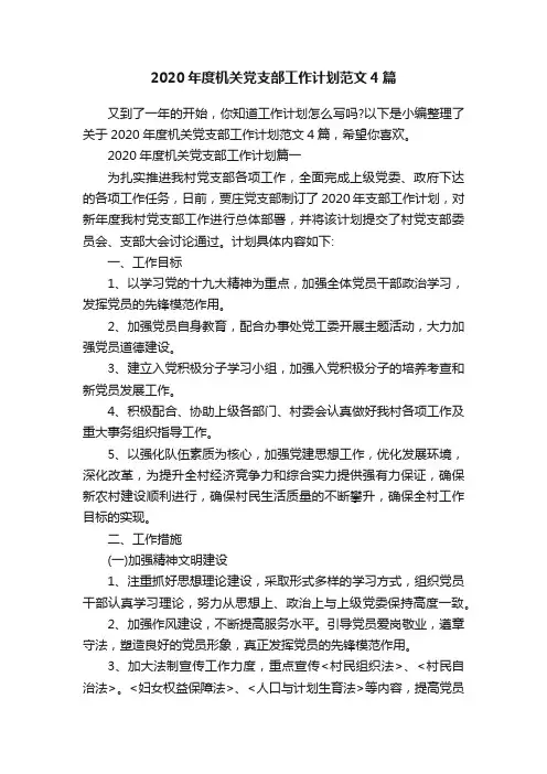 2020年度机关党支部工作计划范文4篇