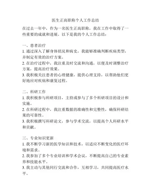 医生正高职称个人工作总结