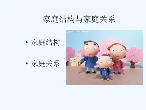 家庭结构与家庭关系