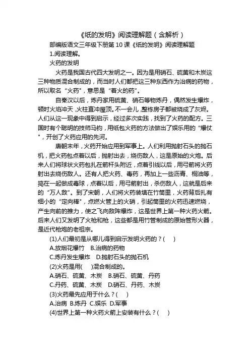 《纸的发明》阅读理解题(含解析)